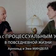 Арнольд Минделл