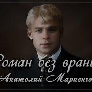 Мариенгоф Роман Без Вранья