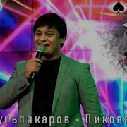 Пиковая Дама Рок Версия