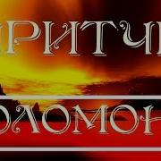 Мудрые Высказывания Царя Соломона
