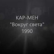 Кармен Альбом Вокруг Света