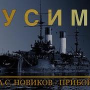 Цусима Новиков Прибой