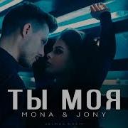 Mona Jony Ты Моя