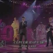 Сергей Паради