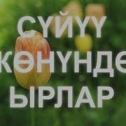 Суйуу Жонундо Ыр Саптары