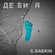 Де Би Я Не Був