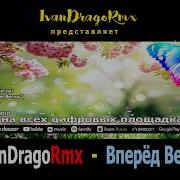 Иван Драго Весна Вперед