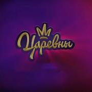 Царевны Заставка Минус