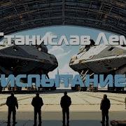 Испытание Лем