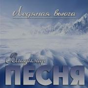 Ледяная Вьюга
