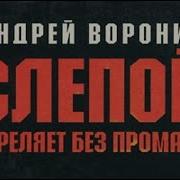 Андрей Воронин Слепой
