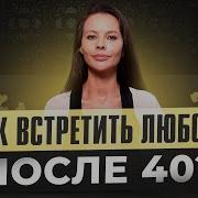 Любовь После 40