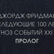 Джордж Фридман Следующие 100 Лет
