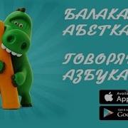 Talking Abc Абетка