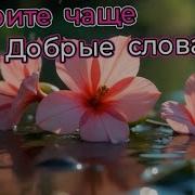 Говорите Чаще Добрые Слова