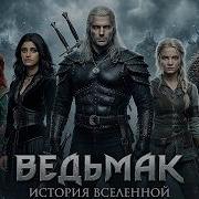 Сибтрский Ведьмак