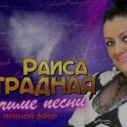 Сборник Песен Раисы Отрадной