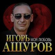 Игорь Амуров