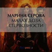 Марина Серова