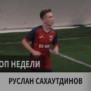 Сахаутдинов Руслан