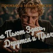 Dj Malinova Снова Пьют Здесь