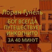 Бог Путешествует Инкогнито