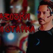 Фразы Из Железного Человека