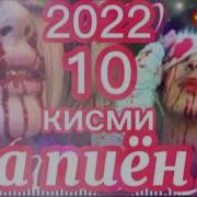 Ма Пиёнм Кисми 10