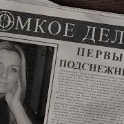 Первые Подснежники