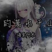 你的万水千山 纯音乐