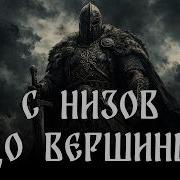 Рать С Низов До Вершины