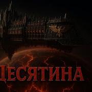 Десятина Еретик