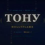 Hollyflame Тону 2 С Бэком