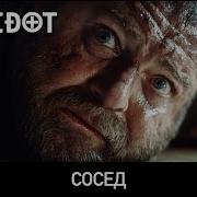 Antidot Сосед