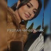 Руслан Чичильник