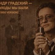 Блюз Как Молоды Мы Были