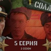 Солдаты 2 Сезон