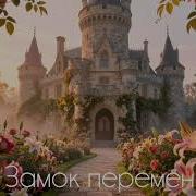 Замок Перемен