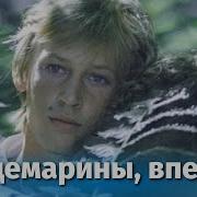 Гардемарины Вперёд