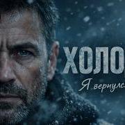 Dual Tone Lab Холода