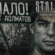 Сталкер Зов Припяти