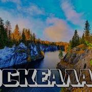 Рускеала Экскурсия