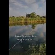 Было 20 Потом 48 Песня