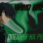 Wind Breaker Op 2 На Русском