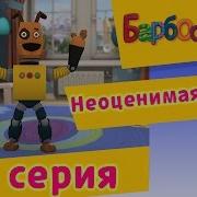 Барбоскины Неоценимая Услуга