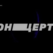 Заставка Tht Music 2020 Нтв