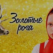 Золотые Рога Сказка