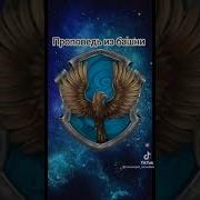 Гимн Факультетов Хогвартса