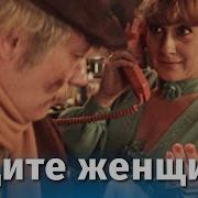 Радиоспектакль Ищите Женщину
