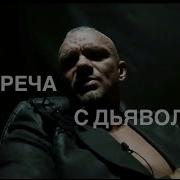 Диалог С Дьяволом